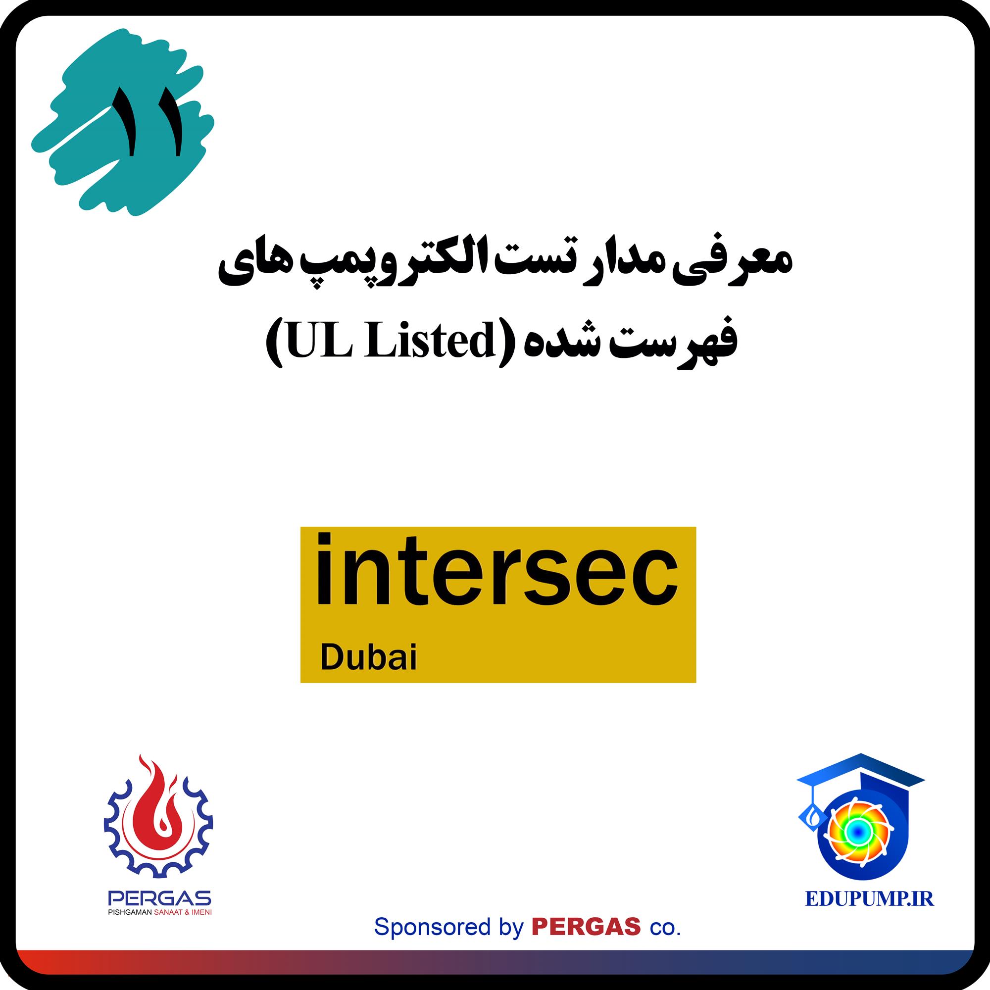 مسیر تست الکتروپمپ های فهرست شده ( UL LISTED )